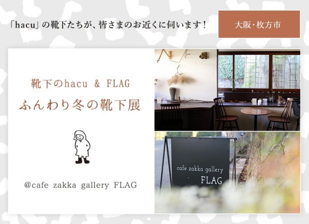 hacuがお近くに伺います　大阪・cafe zakka gallery FLAG