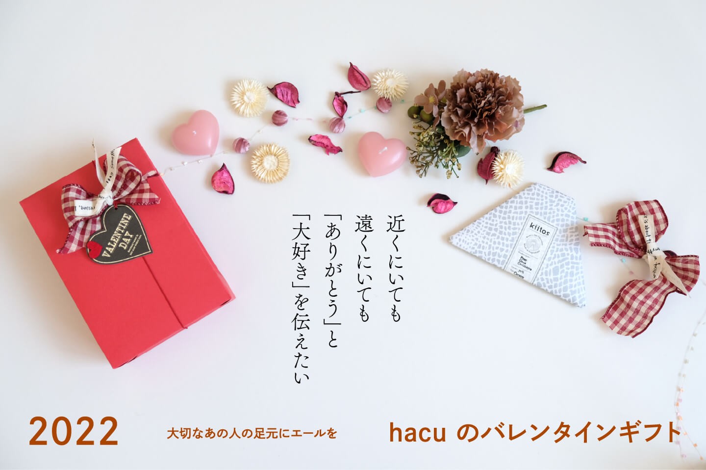 hacu のバレンタインギフト