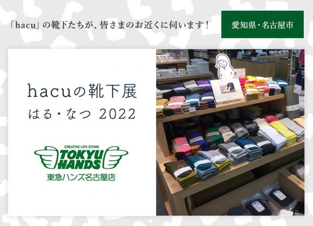 hacuがお近くに伺います　名古屋・時トクラス「hacuの靴下展 はる・なつ 2022」