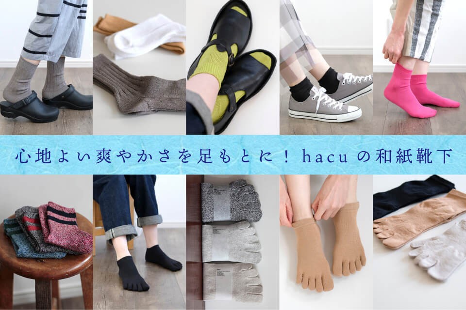 心地よい爽やかさを足もとに！hacuの和紙靴下