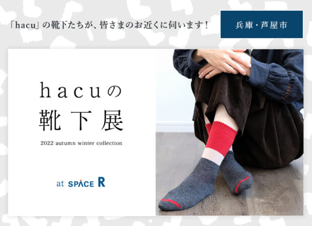 hacuがお近くに伺います　兵庫・芦屋スペースR☆「hacuの靴下展 2022 autumn winter collection」