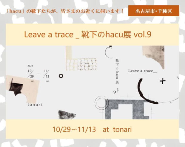 hacuがお近くに伺います　名古屋・千種区 tonari ☆「 Leave a trace＿靴下のhacu展 vol.9」