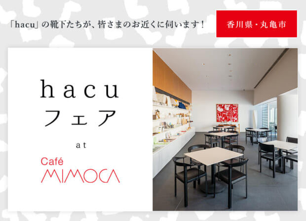 hacuがお近くに伺います　香川・丸亀市　カフェMIMOCA ☆「hacuフェア」
