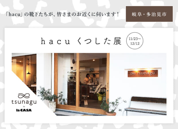 hacuがお近くに伺います　岐阜・多治見市　tsunagu ☆「hacu くつした展」