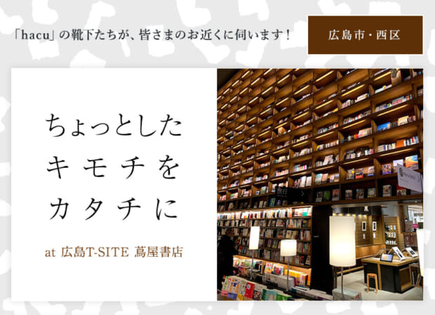 hacuがお近くに伺います　広島市・西区　広島TｰSITE 蔦屋書店 ☆ ちょっとしたキモチをカタチに