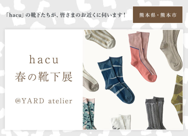 hacuがお近くに伺います　熊本市 YARD ☆「hacu 春の靴下展」