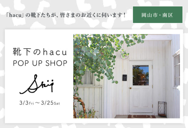 hacuがお近くに伺います　岡山 Skip ☆「靴下のhacu POP UP SHOP」