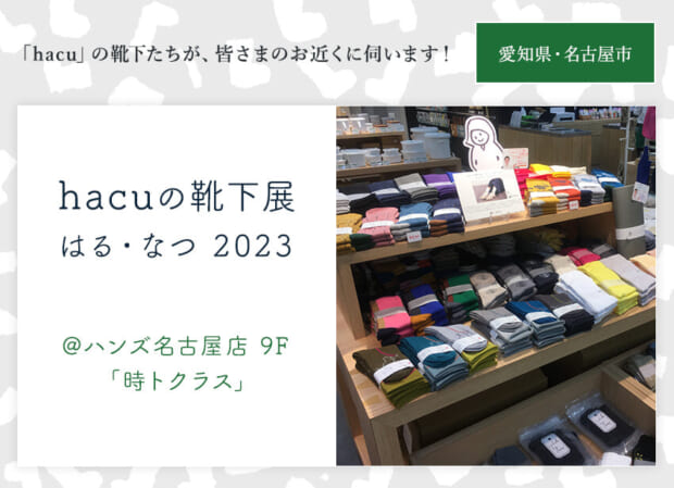 hacuがお近くに伺います　名駅 ・ハンズ名古屋店 時トクラス ☆「hacuの靴下展 2023 はる・なつ」