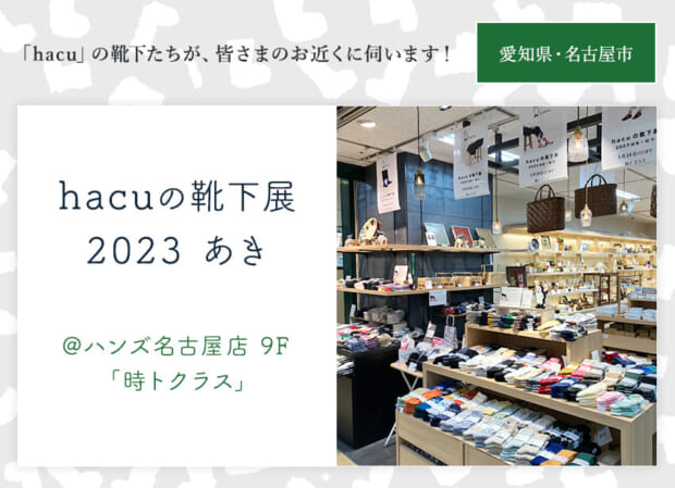 hacuがお近くに伺います　名駅 ・ハンズ名古屋店 時トクラス ☆「hacuの靴下展 2023 あき」