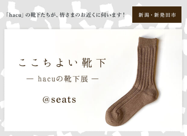 hacuがお近くに伺います  新潟・新発田市 seats ☆「ここちよい靴下 － hacuの靴下展 －」