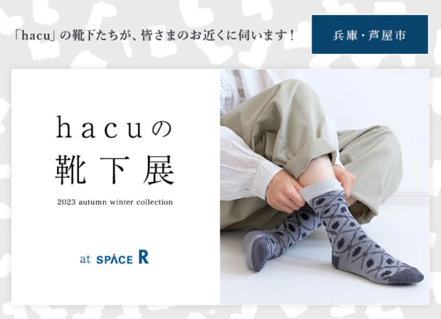 hacuがお近くに伺います  兵庫・芦屋市 space R ☆「hacuの靴下展　2023 autumn winter collection」