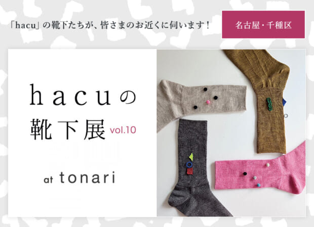 hacuがお近くに伺います  名古屋・千種区 tonari ☆「靴下のhacu展 vol.10 」