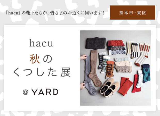 hacuがお近くに伺います  熊本市・東区 YARD ☆「hacu 秋のくつした展」