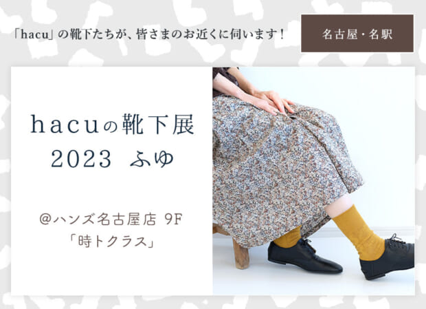 hacuがお近くに伺います 名古屋・名駅 ハンズ ☆ 時トクラス「hacu の靴下展 ふゆ 2023 」