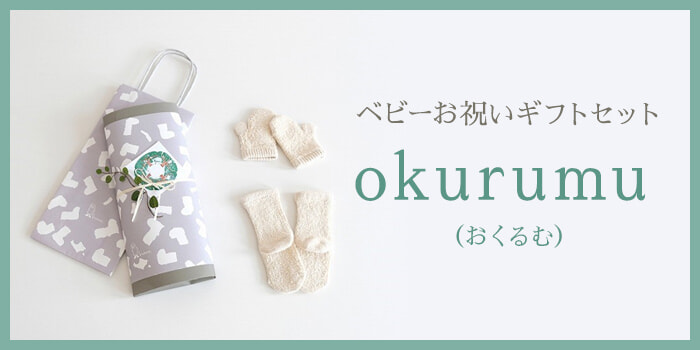 ベビーお祝いギフトセット「okurumu」リニューアル