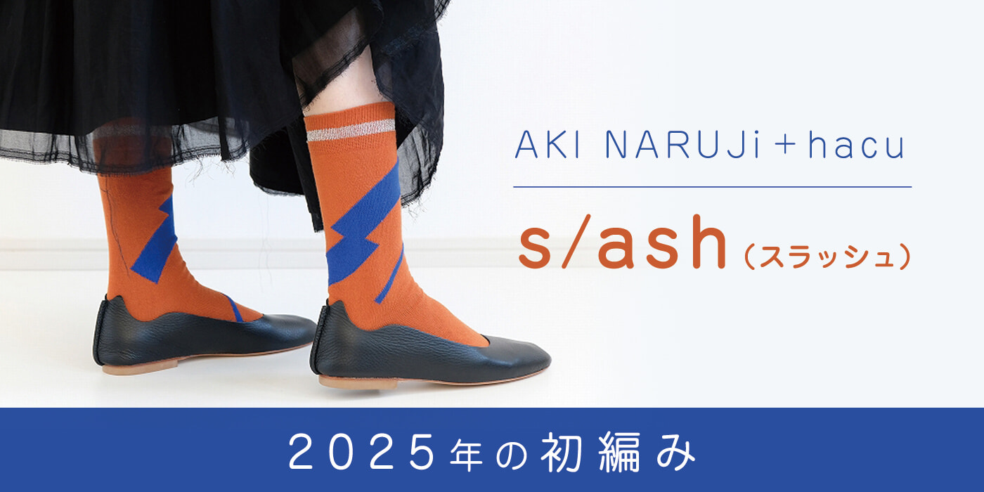 【hacu 初め】「AKI NARUJi+hacu s/ash