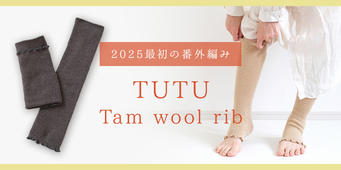 【新作・番外編み】「TUTU Tam wool rib」