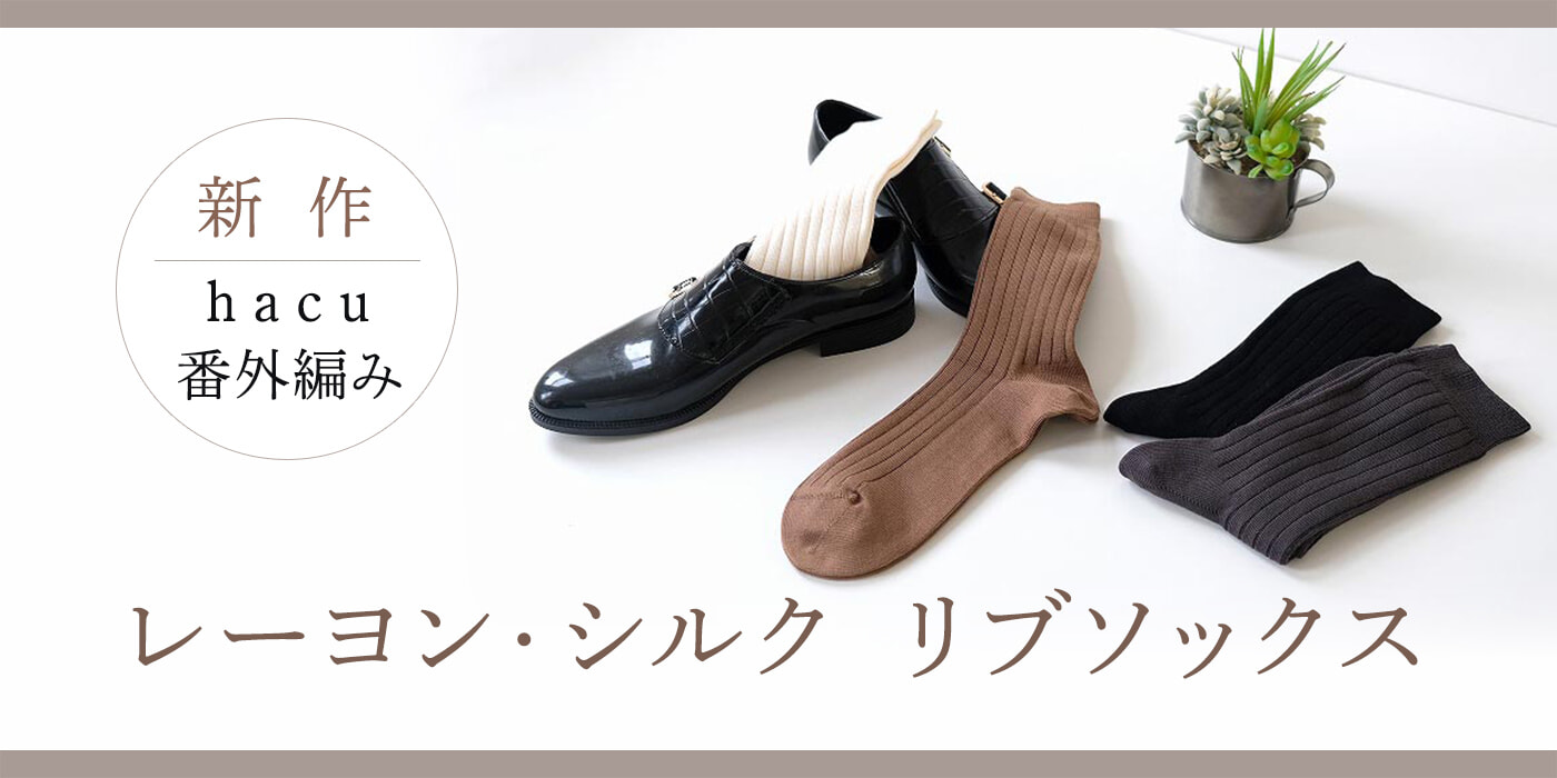 【新作・番外編み】「レーヨン・シルク リブソックス」