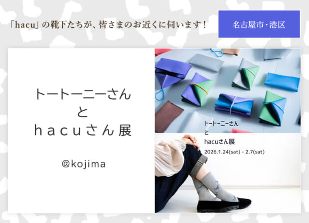 トートーニーさんとhacuさん展メインバナー