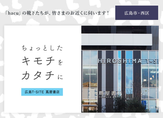 広島TーSITE 蔦屋書店 「ちょっとしたキモチをカタチに」メインバナー