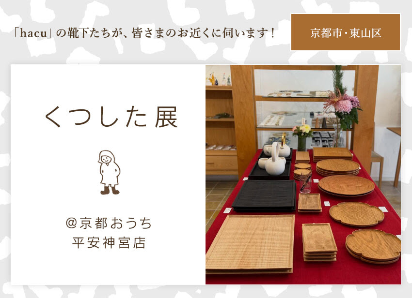 くつした展 メインバナー