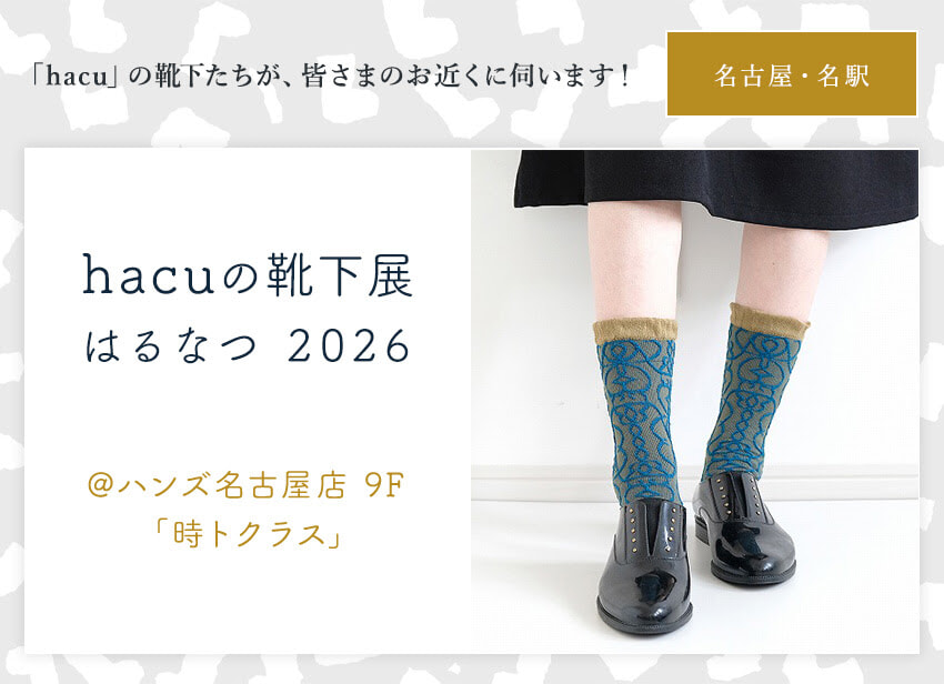 名古屋・名駅 時トクラス ☆「hacu の靴下展 はる なつ 2026」