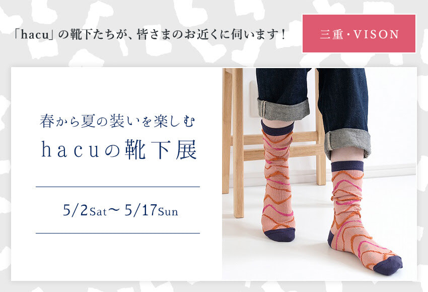 春から夏の装いを楽しむ・hacuの靴下展
