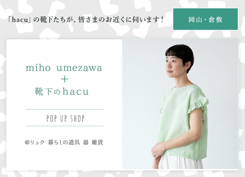 岡山・倉敷 リョク ☆「miho umezawa＋靴下のhacu pop up shop」
