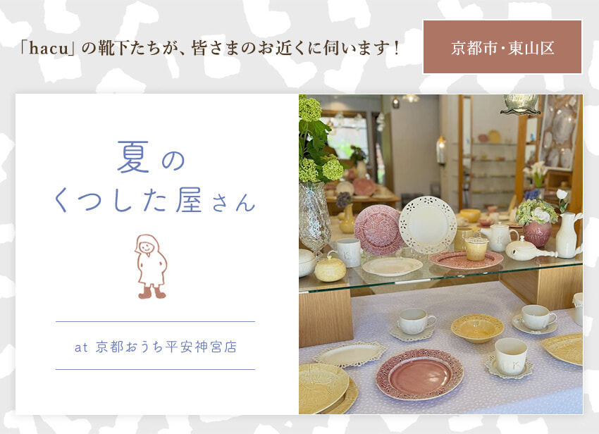 京都おうち＿夏のくつした屋さん